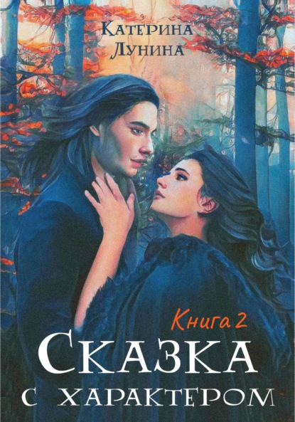 Сказка с характером. Книга 2 - Катерина Лунина