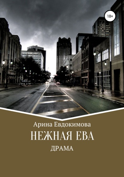 Нежная Ева — Арина Викторовна Евдокимова