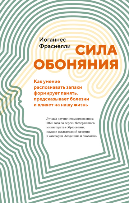 Сила обоняния. Как умение распознавать запахи формирует память, предсказывает болезни и влияет на нашу жизнь - Иоганнес Фраснелли