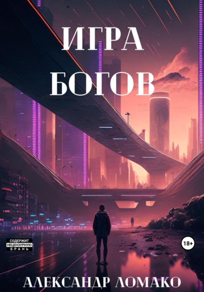 После Лёгкой Прожарки: игра богов - Александр Ломако