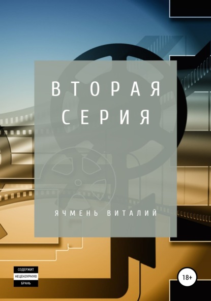 Вторая серия — Виталий Иванович Ячмень