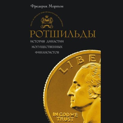 Ротшильды. История династии могущественных финансистов - Фредерик Мортон