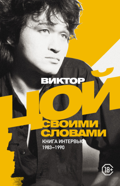 Виктор Цой. Своими словами. Книга интервью. 1983–1990 — Виктор Цой