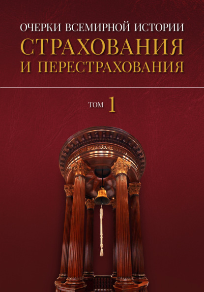 Очерки всемирной истории страхования и перестрахования. Том 1. История страхования и перестрахования до 18-го века — Александр Артамонов