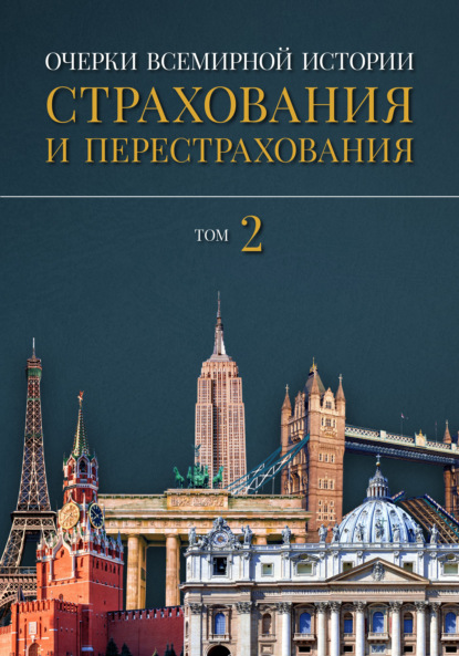 Очерки всемирной истории страхования и перестрахования. Том 2. Развитие страхования и перестрахования с 18-го века в отдельных странах и регионах - Александр Артамонов