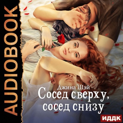 Сосед сверху, сосед снизу — Джина Шэй