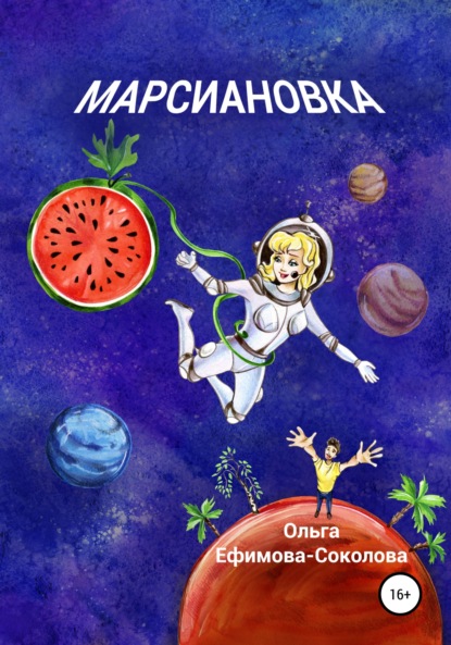 Марсиановка - Ольга Ефимова-Соколова