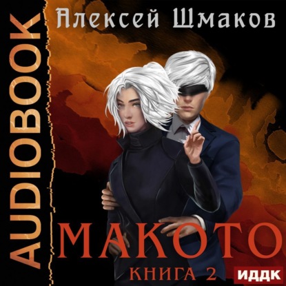 Макото. Книга 2 - Алексей Шмаков