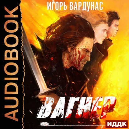 Вагнер - Игорь Вардунас