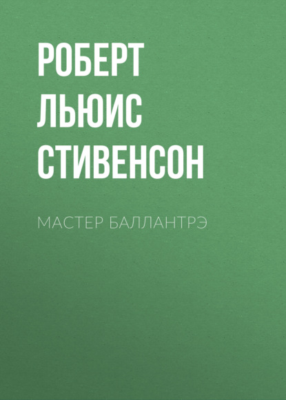 Мастер Баллантрэ - Роберт Льюис Стивенсон