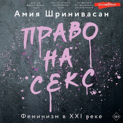 Право на секс. Феминизм в XXI веке - Амия Шринивасан