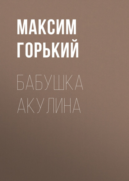 Бабушка Акулина — Максим Горький