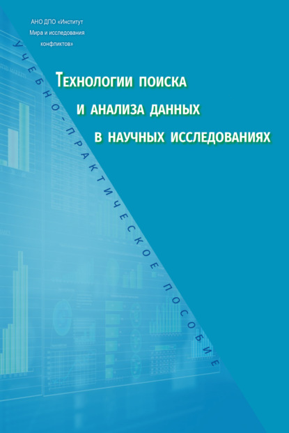 Технологии поиска и анализа данных в научных исследованиях. Учебно-практическое пособие - Д. Е. Прокудин