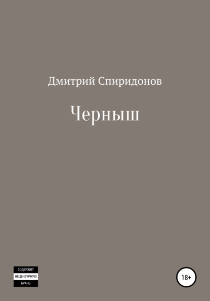 Черныш — Дмитрий Спиридонов