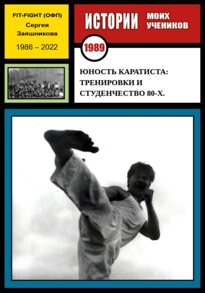 Юность каратиста: тренировки и студенчество 80-х. 1989 г. — Сергей Иванович Заяшников