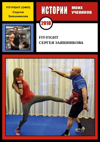 Fit-Fight Сергея Заяшникова. 2018 г. — Сергей Иванович Заяшников