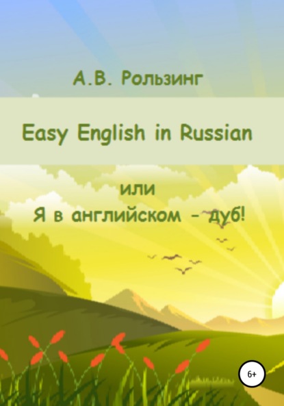 Easy English in Russian, или Я в английском – дуб! — Алла Викторовна Рользинг