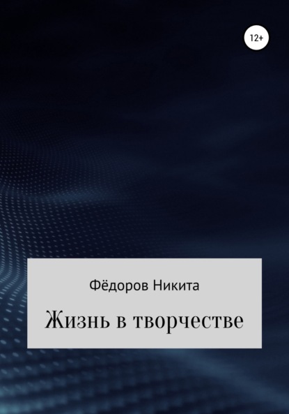 Жизнь в творчестве - Никита Александрович Фёдоров