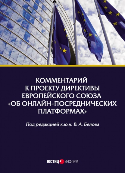 Комментарий к проекту Директивы Европейского Союза «Об онлайн-посреднических платформах» - Группа авторов