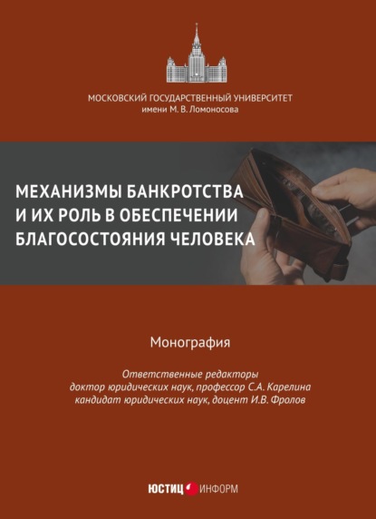 Механизмы банкротства и их роль в обеспечении благосостояния человека - Коллектив авторов