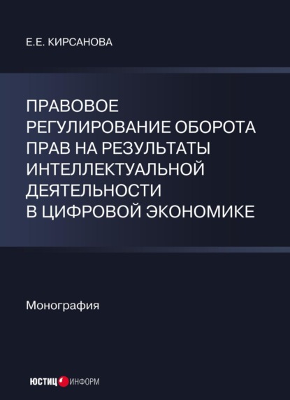 Правовое регулирование оборота прав на результаты интеллектуальной деятельности в цифровой экономике - Е. Е. Кирсанова