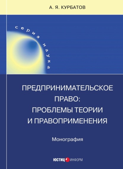 Предпринимательское право: проблемы теории и правоприменения - А. Я. Курбатов