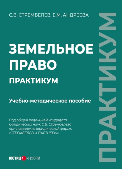 Земельное право. Практикум - С. В. Стрембелев