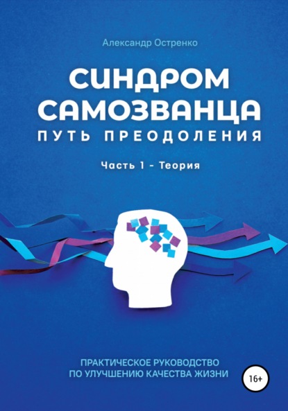 Синдром самозванца. Путь преодоления. Часть 1. Теория — Александр Анатольевич Остренко