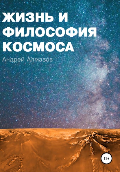 Жизнь и философия космоса — Андрей Викторович Алмазов