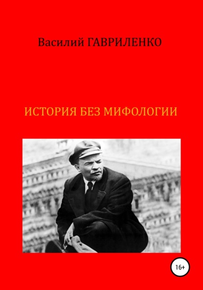 История без мифологии - Василий Дмитриевич Гавриленко