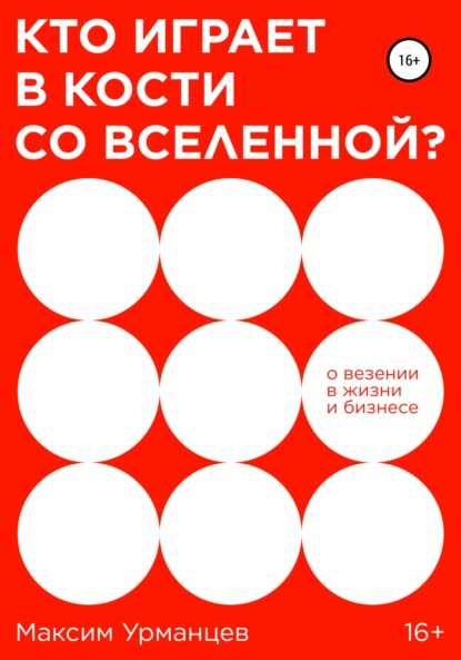 Кто играет в кости со Вселенной? — Максим Урманцев