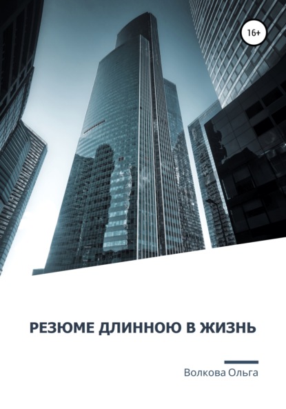 Резюме длинною в жизнь — Ольга Александровна Волкова