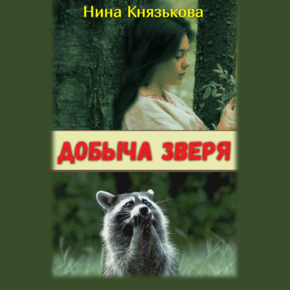 Добыча зверя - Нина Князькова