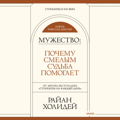 Мужество. Почему смелым судьба помогает - Райан Холидей