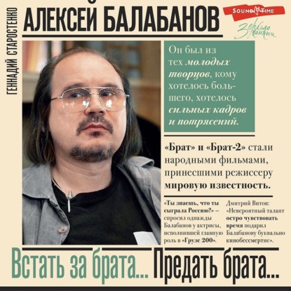 Алексей Балабанов. Встать за брата… Предать брата… — Геннадий Старостенко