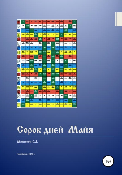 Сорок дней Майя - Шипилов С.А.