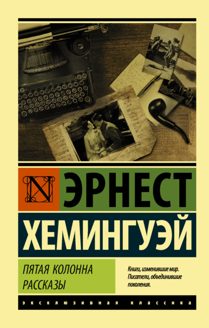 Пятая колонна. Рассказы — Эрнест Миллер Хемингуэй