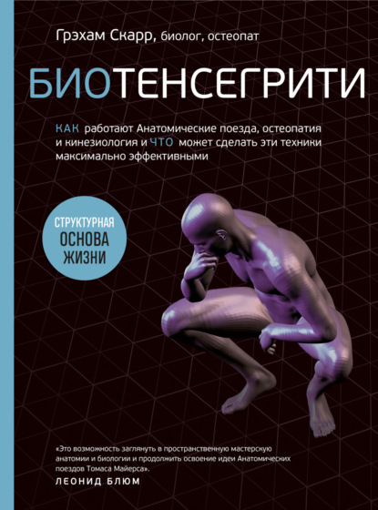 Биотенсегрити. Как работают Анатомические поезда, остеопатия и кинезиология и что может сделать эти техники максимально эффективными — Грэхам Скарр