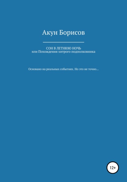 Сон в летнюю ночь, или Похождения хитрого подполковника — Акун Борисов