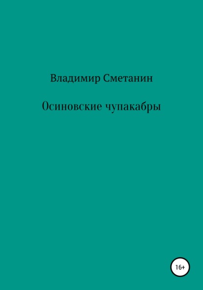 Осиновские чупакабры - Владимир Алексеевич Сметанин