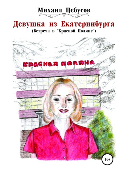 Девушка из Екатеринбурга. Встреча в «Красной Поляне» — Михаил Цебусов