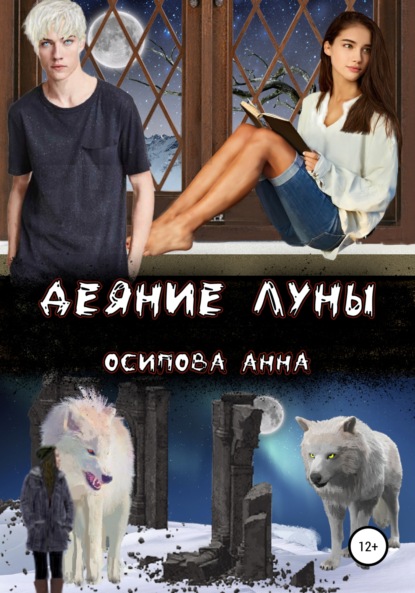 Деяние Луны — Анна Осипова