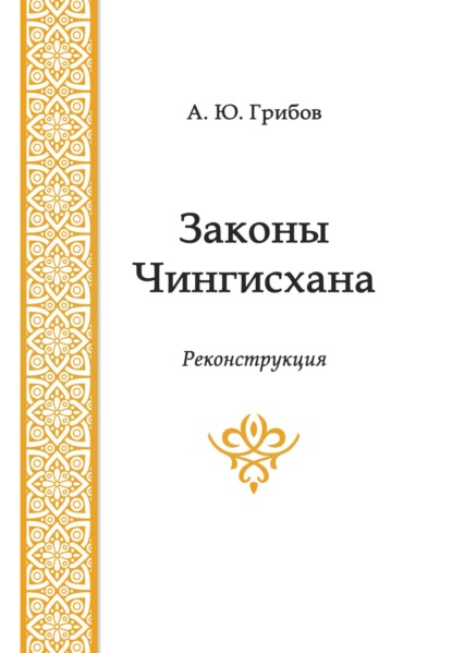 Законы Чингисхана — А. Ю. Грибов