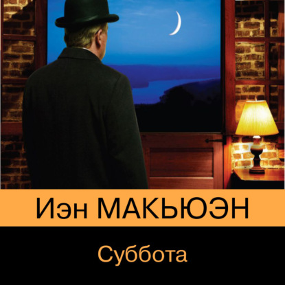 Суббота — Иэн Макьюэн