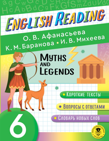 Myths and Legends. 6 класс — И. В. Михеева