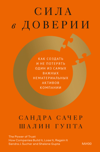 Сила в доверии. Как создать и не потерять один из самых важных нематериальных активов компании - Сандра Сачер