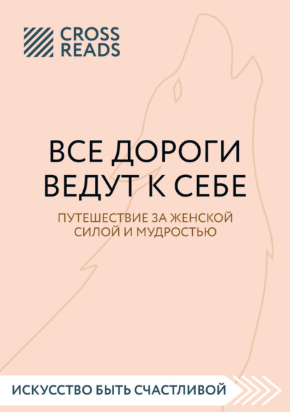 Саммари книги «Все дороги ведут к себе. Путешествие за женской силой и мудростью» - Мария Карпова