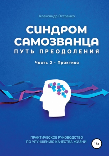 Синдром самозванца. Путь преодоления. Часть 2. Практика — Александр Анатольевич Остренко