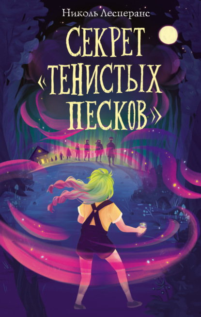 Секрет «Тенистых Песков» — Николь Лесперанс