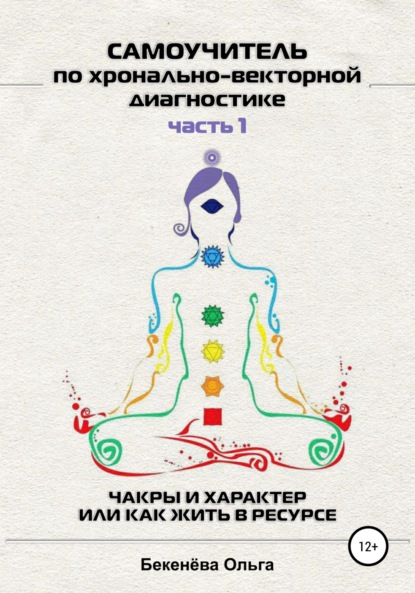 Самоучитель по хронально-векторной диагностике. Часть I - Ольга Бекенёва